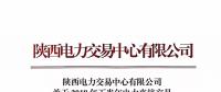 陜西電力交易中心有限公司 關于2018年下半年電力直接交易 售電公司之間電量轉讓的相關說明