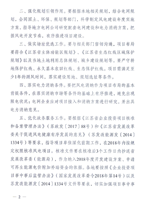 重磅！江蘇省2018年度風電開發建設方案印發：46個項目，共計258.43萬千瓦