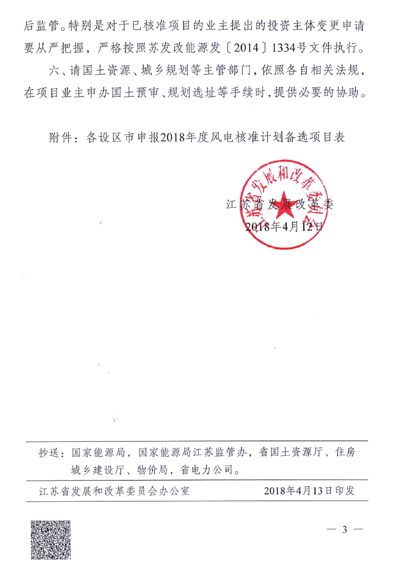 重磅！江蘇省2018年度風電開發建設方案印發：46個項目，共計258.43萬千瓦