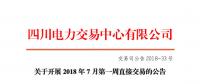 四川2018年7月第一周直接交易 電量總需求0.75億千瓦時