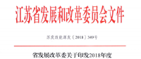 重磅！江蘇省2018年度風電開發建設方案印發：46個項目，共計258.43萬千瓦