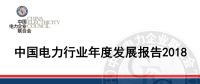 中電聯發布《中國電力行業年度發展報告2018》：風電裝機占比9.2%，總計1.63億千瓦