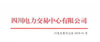 四川2018年6月居民生活電能替代交易 預成交電量3.65921億千瓦時