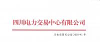 四川關于2018年6月居民生活電能替代交易結果的公告