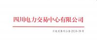 四川發布2018年7月電力直接交易火電配置情況的公告