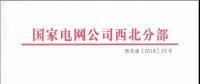 國家電網公司西北分部關于開展西北地區省間交易實務和電力市場建設培訓的正式通知