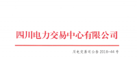 四川2018年7月第一周直接交易及富余電量交易：成交總電量1.62128億千瓦時