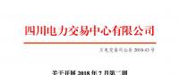 四川開展2018年7月第二周富余電量交易 電量總需求3.01億千瓦時(shí)