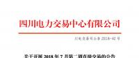 四川開展2018年7月第二周直接交易 電量總需求0.34億千瓦時(shí)