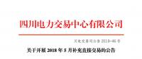 四川2018年5月補充直接交易7月6日展開 電量總需求0.91億千瓦時