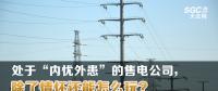 大云網售電觀察 | 處于“內憂外患”的售電公司，除了情懷還能怎么玩？