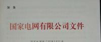 國家電網：630前投運的有指標光伏電站執行2017年標桿電價