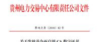 貴州發放并全面啟用CA數字證書和電子印章（附名單及辦理指南）