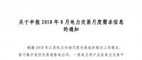 江蘇開始申報2018年8月電力交易月度需求信息