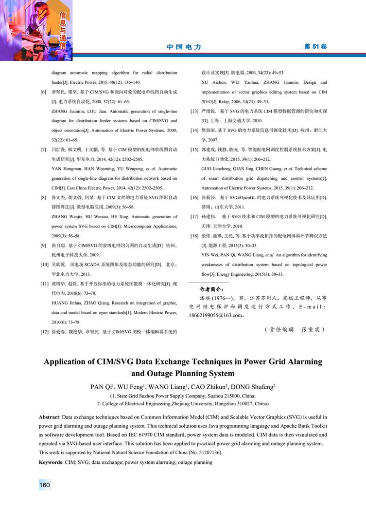 CIM/SVG 數據交互技術在電網預警和停電計劃處理系統中的應用