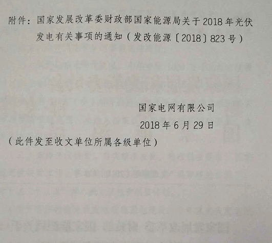 國家電網：關于貫徹2018年光伏發電政策的通知