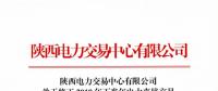 陜西發布修正2018年下半年電力直接交易部分意向性協議的通知