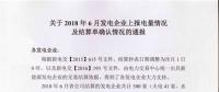 新疆發布2018年6月發電企業上報電量情況及結算單確認情況的通報