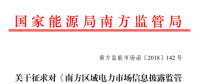 南方區域電力市場信息披露監管辦法征求意見：發電企業、售電公司應披露半年報和年報信息