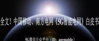 重磅全文！南方電網、中國移動《5G智能電網》白皮書