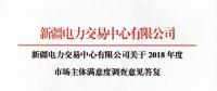 新疆電力交易中心對2018年度市場主體滿意度調查意見建議予以統一答復