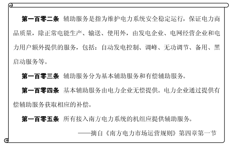 《電力市場概論》電量市場—電市場中的輔助服務