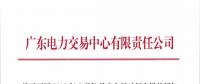 通知 | 廣東關(guān)于開展2018年8月份月度交易時(shí)間安排的通知