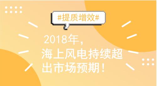 2018年裝機量繼續沖高 海上風電契機與挑戰并存