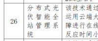 分布式光伏智能管理系統被列入北京2018節能低碳技術產品推薦目錄