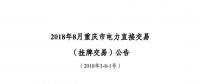 重慶2018年8月掛牌交易20日開(kāi)展： 售電方(發(fā)電企業(yè))電量為6.62億千瓦時(shí)