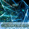 云南2018年8月電力市場化交易信息披露