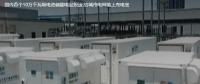 國內首個10萬千瓦級電池儲能電站投運 給城市電網裝上充電寶。