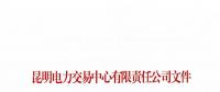 關(guān)于公布2018年二季度云南電力市場(chǎng)主體交易行為信用評(píng)價(jià)結(jié)果的通知