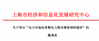 關于舉辦“電力市場改革暨電力需求側管理研修班” 的 邀請函