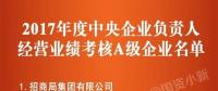 五大發電、中船重工、中國中車...16家風電相關企業入選2017年度央企負責人經營業績考核A級名單