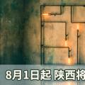 8月1日起 陜西將規范銷售電價分類和適用范圍