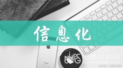 解讀“互聯(lián)網(wǎng) 農(nóng)業(yè)”關(guān)鍵詞：信息化