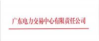 廣東2018年8月份發電合同電量轉讓交易：25日開展