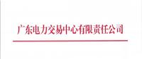  廣東8月集中競爭交易：電量需求8.8億千瓦時(shí)