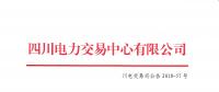 四川2018年7月第四周直接交易及富余電量交易結果：成交總電量1.20141億千瓦時