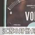 江蘇8月份月度競價結果