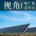 視角 | 從廣東上半年集中競爭交易看售電公司生存現狀和未來