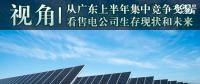 視角 | 從廣東上半年集中競爭交易看售電公司生存現狀和未來