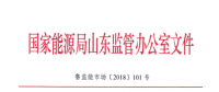 山東進一步規范發電權交易 深化跨省跨區交易