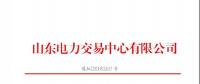 山東省2018年8月份電力直接交易（集中競價(jià)）結(jié)果