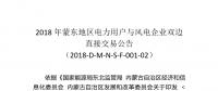 2018年蒙東地區(qū)電力用戶與風電企業(yè)雙邊直接交易：本次交易空間為11.82億千瓦時