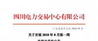 公告 | 四川關(guān)于開展2018年8月第一周直接交易的公告