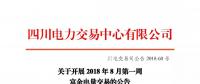 公告 | 四川關(guān)于開展2018年8月第一周富余電量交易的公告