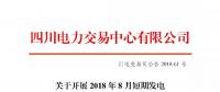 公告 | 四川關(guān)于開展2018年8月短期發(fā)電輔助服務(wù)交易的公告