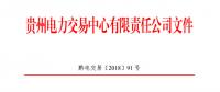 貴州2018年8月月度交易時間安排